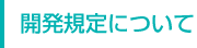開発規定について