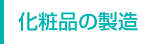 化粧品の製造