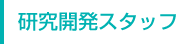 研究開発スタッフ
