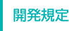 開発規定